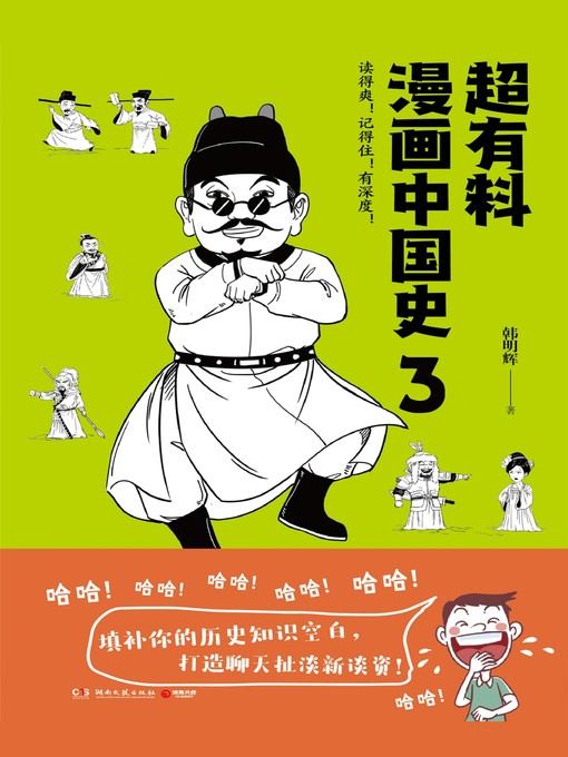 Title details for 超有料漫画中国史.3 by 韩明辉 - Available